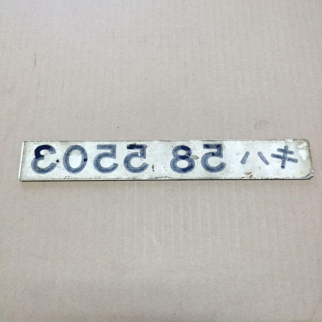 鉄道プレート形式板　キハ 58 5503