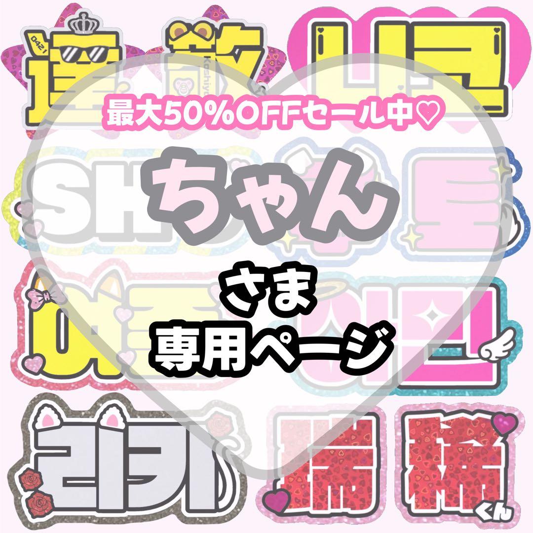 ちゃん【2/21発】うちわ文字 連結 文字パネル 団扇屋さん オーダー