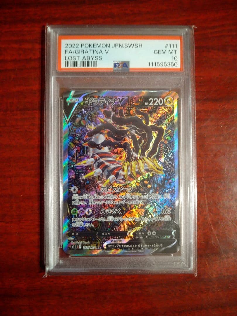 ギラティナV sa PSA10
