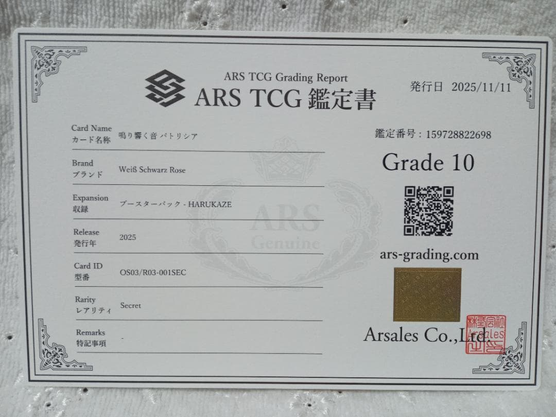 ヴァイスシュヴァルツロゼ SEC 鳴り響く音 パトリシア ARS 10