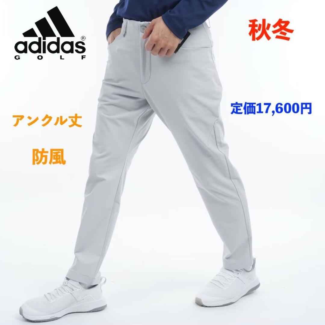 【96】秋冬 定価17,600円 アディダス ゴルフ 防風 アンクルパンツ