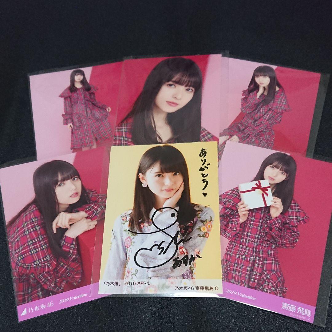乃木坂46 「乃木選」齋藤飛鳥 2016 直筆 サイン 証明シール