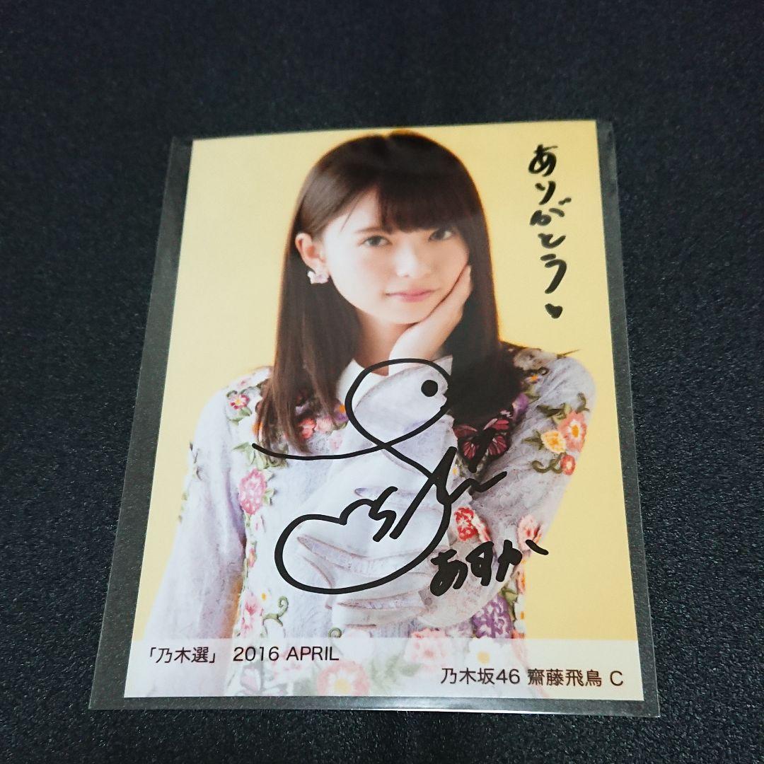 乃木坂46 「乃木選」齋藤飛鳥 2016 直筆 サイン 証明シール