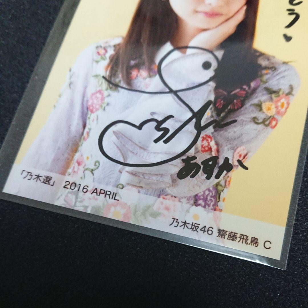 乃木坂46 「乃木選」齋藤飛鳥 2016 直筆 サイン 証明シール