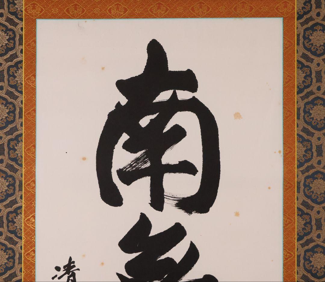 【真作】北法相宗大本山 清水寺 森清範 六字名号 南無阿弥陀佛 掛軸 CM409