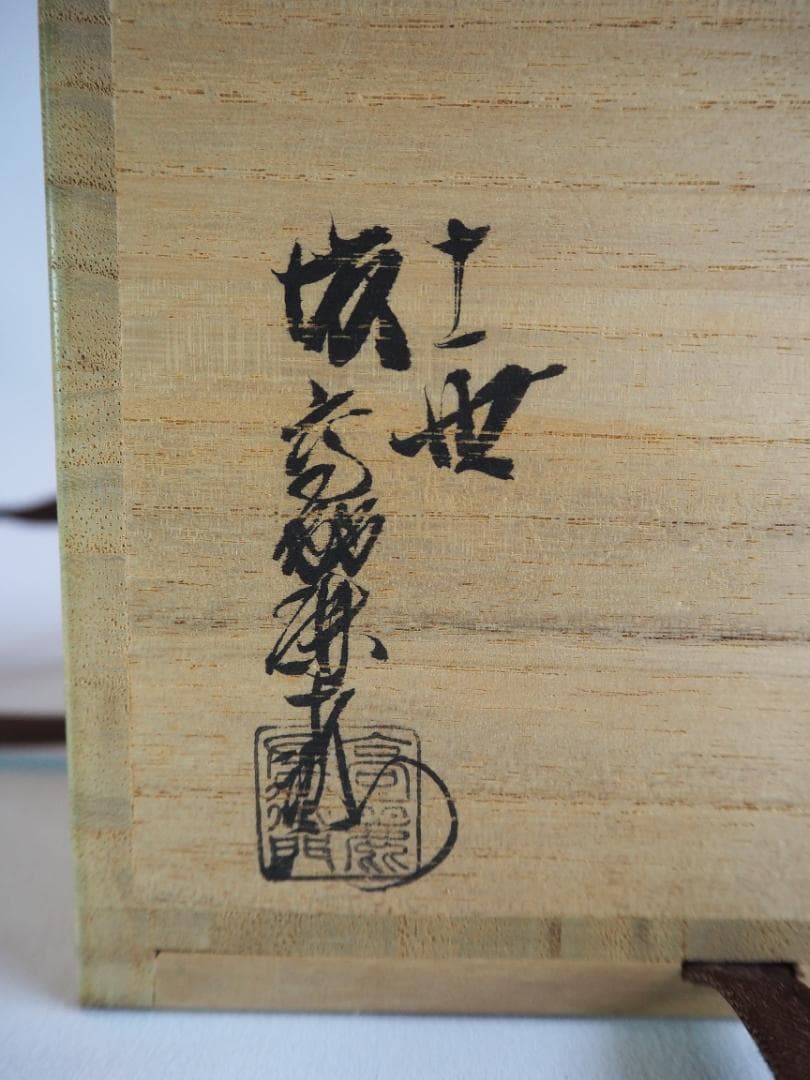 11代坂高麗左衛門『萩焼茶碗』（共箱）