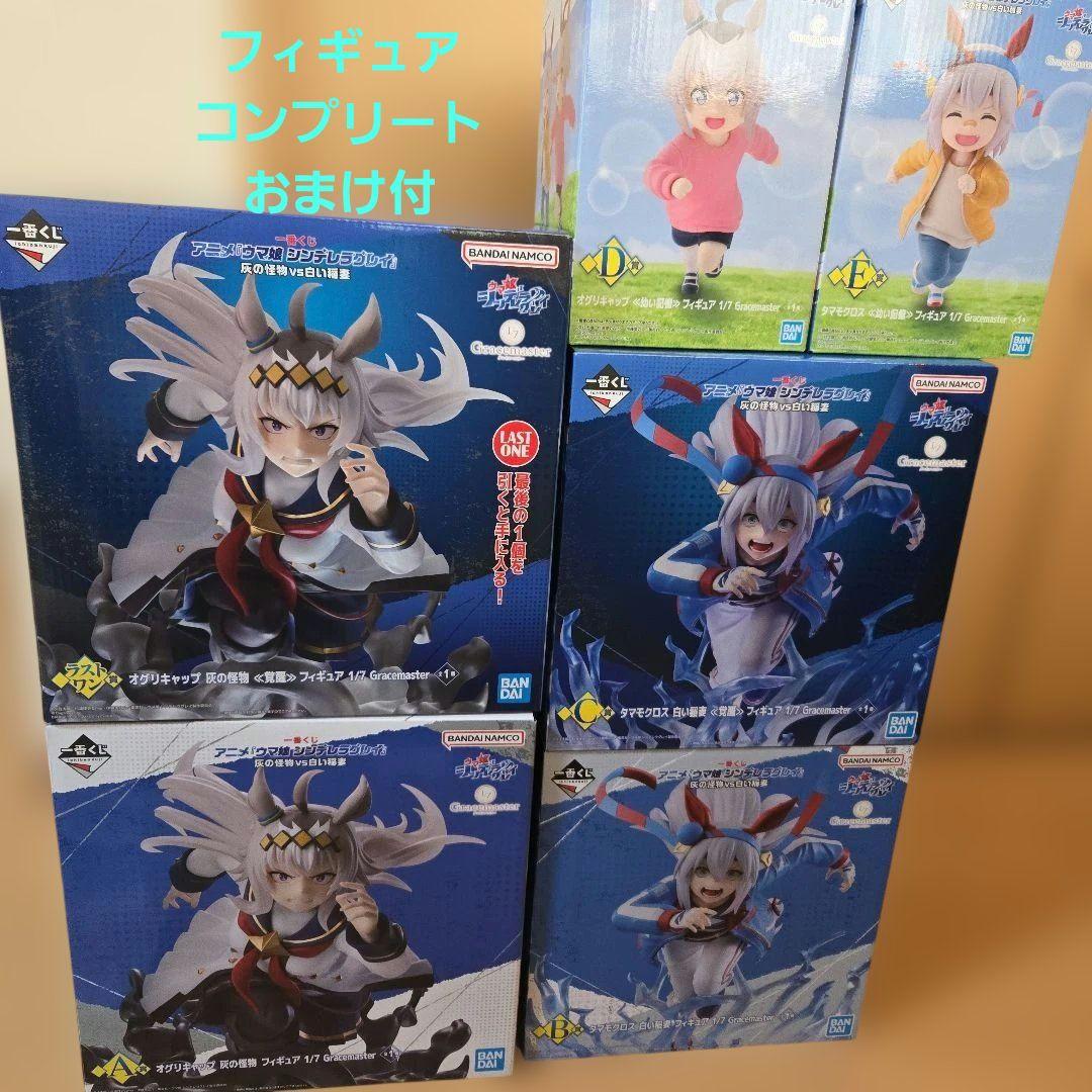 星*ら様 フィギュア　６種　コンプリート　一番くじ　ウマ娘　シンデレラグレイ　お