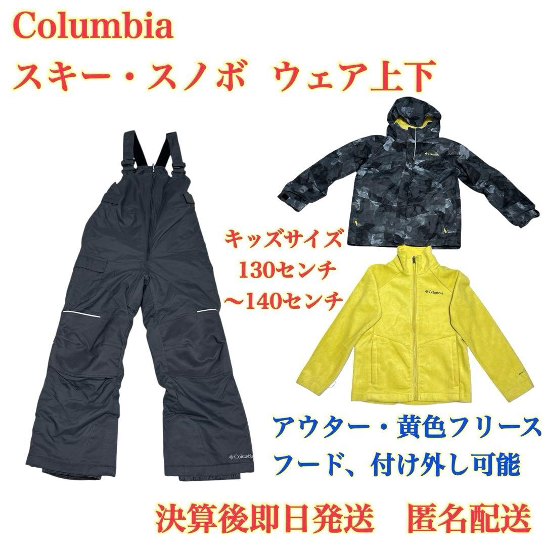 Columbia スキー・スノボ ウェア上下２点 キッズ130〜140センチ