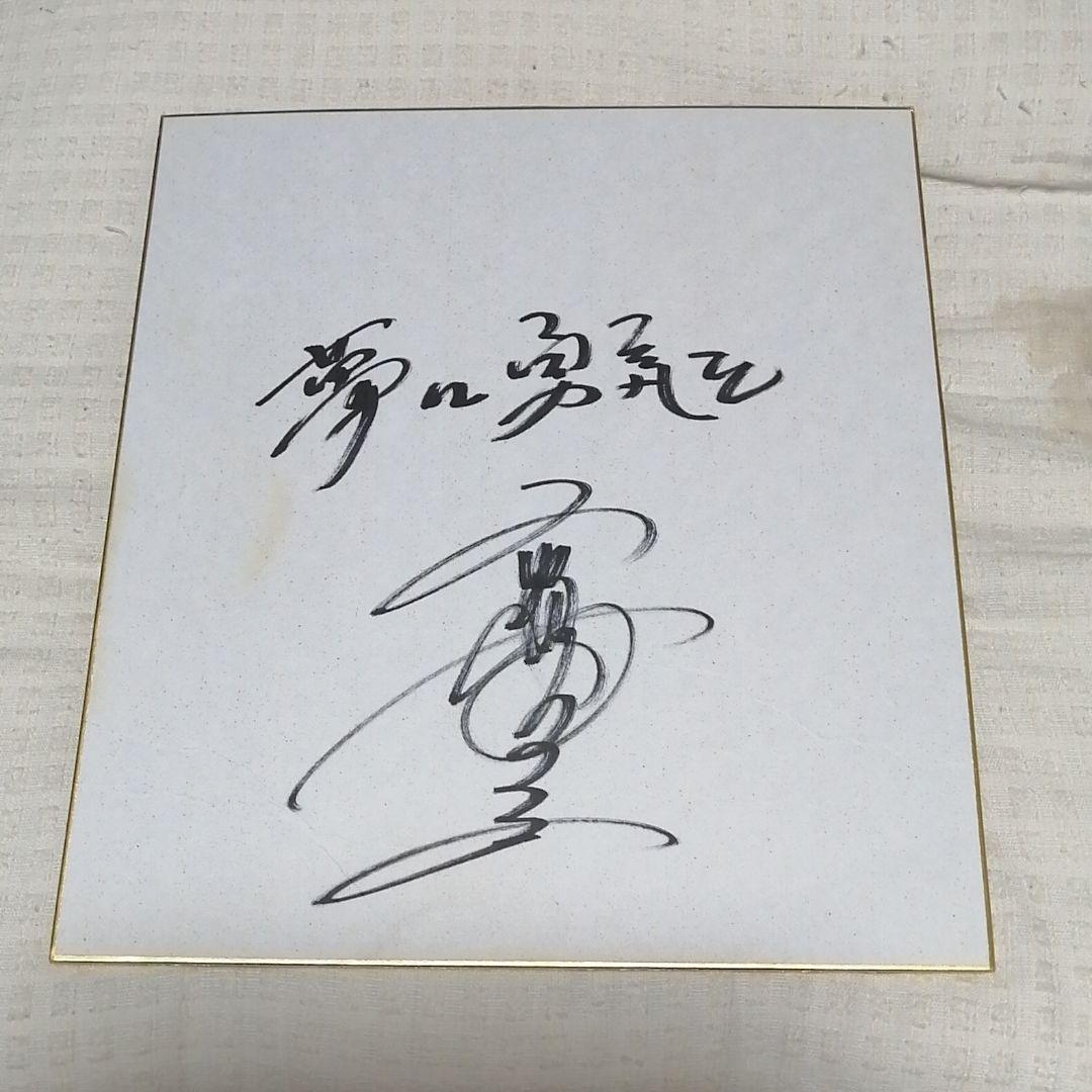 高木豊直筆サイン色紙