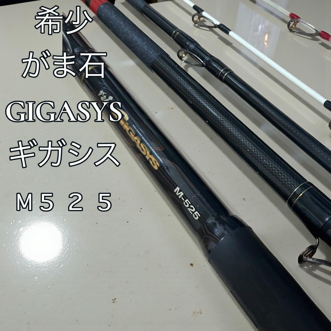 良品 がま石　GIGASYS ギガシス　M５２５　　　　　 がまかつ　石鯛竿