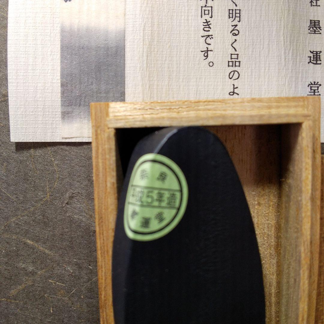 墨運堂 香輝墨「伽羅」2丁セット