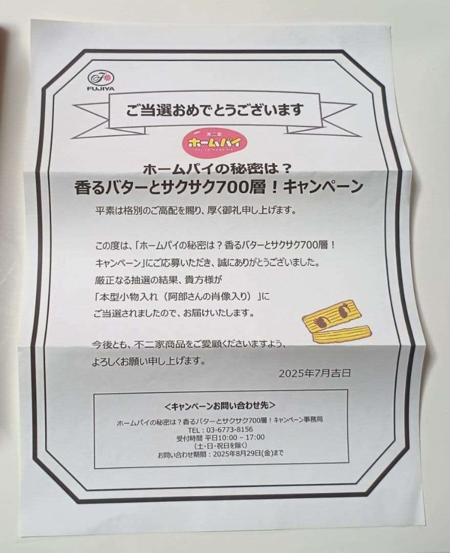 Man　阿部亮平　不二家　FUJIYA　ホームパイ　本型小物入れ