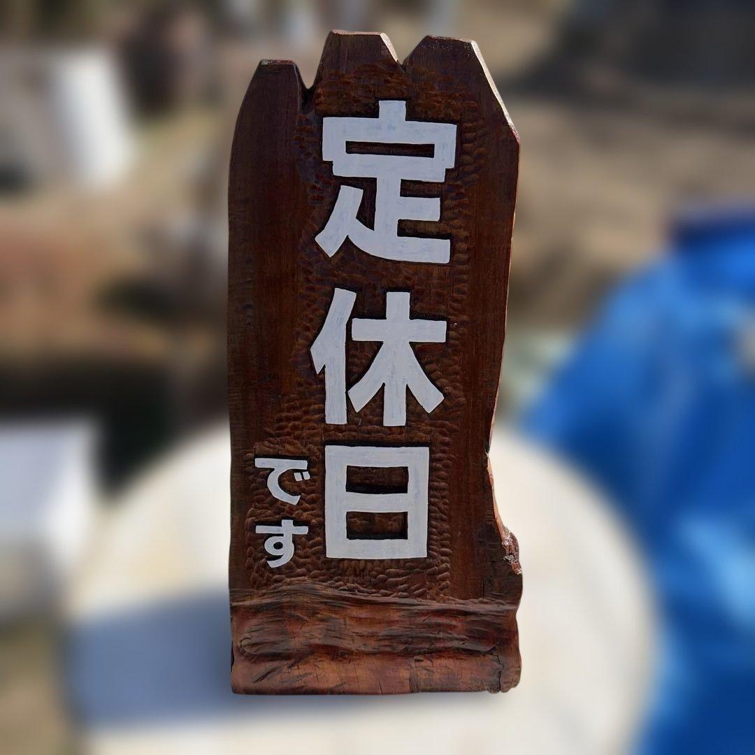 木製 ハンドメイド　定休日です 看板