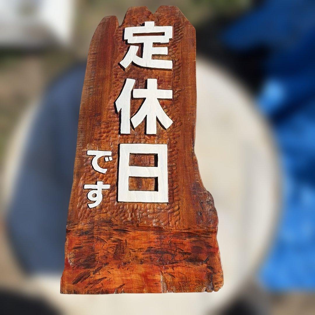 木製 ハンドメイド　定休日です 看板