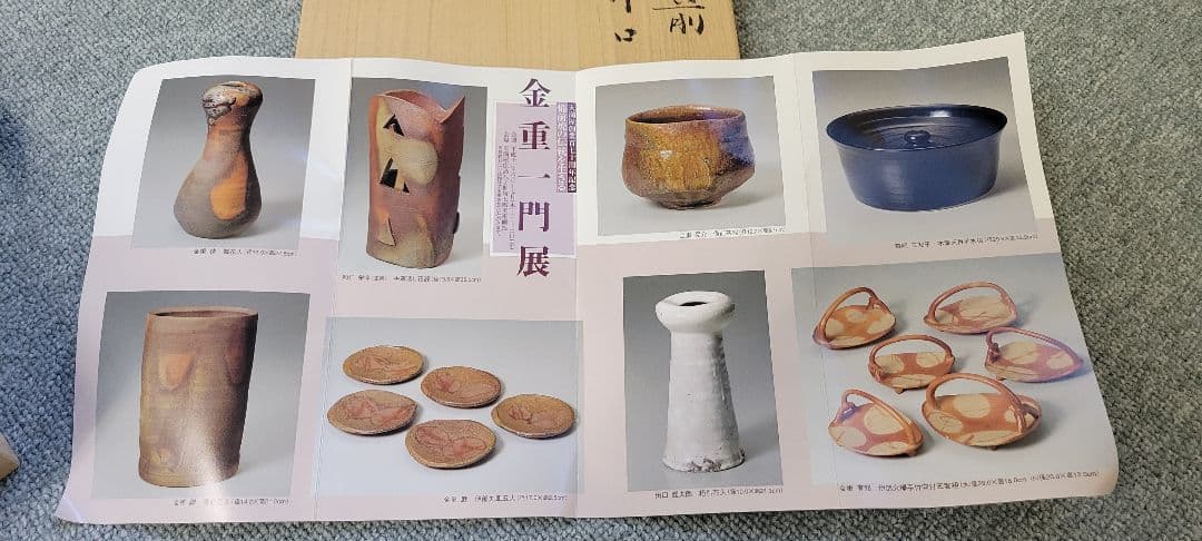 和仁栄幸作　片口鉢　備前