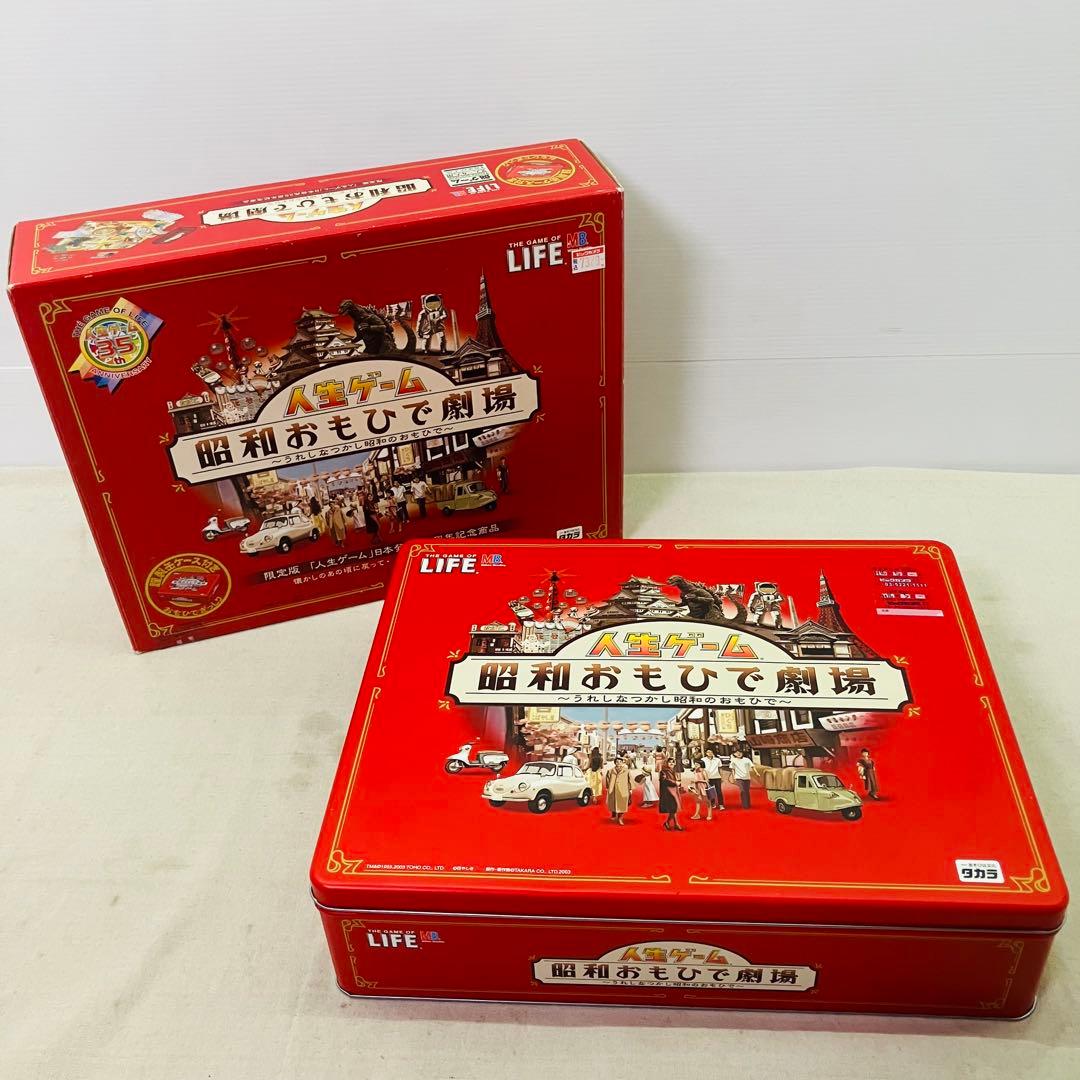 美品 人生ゲーム -昭和おもひで劇場- レトロゲーム 昭和レトロ 限定品