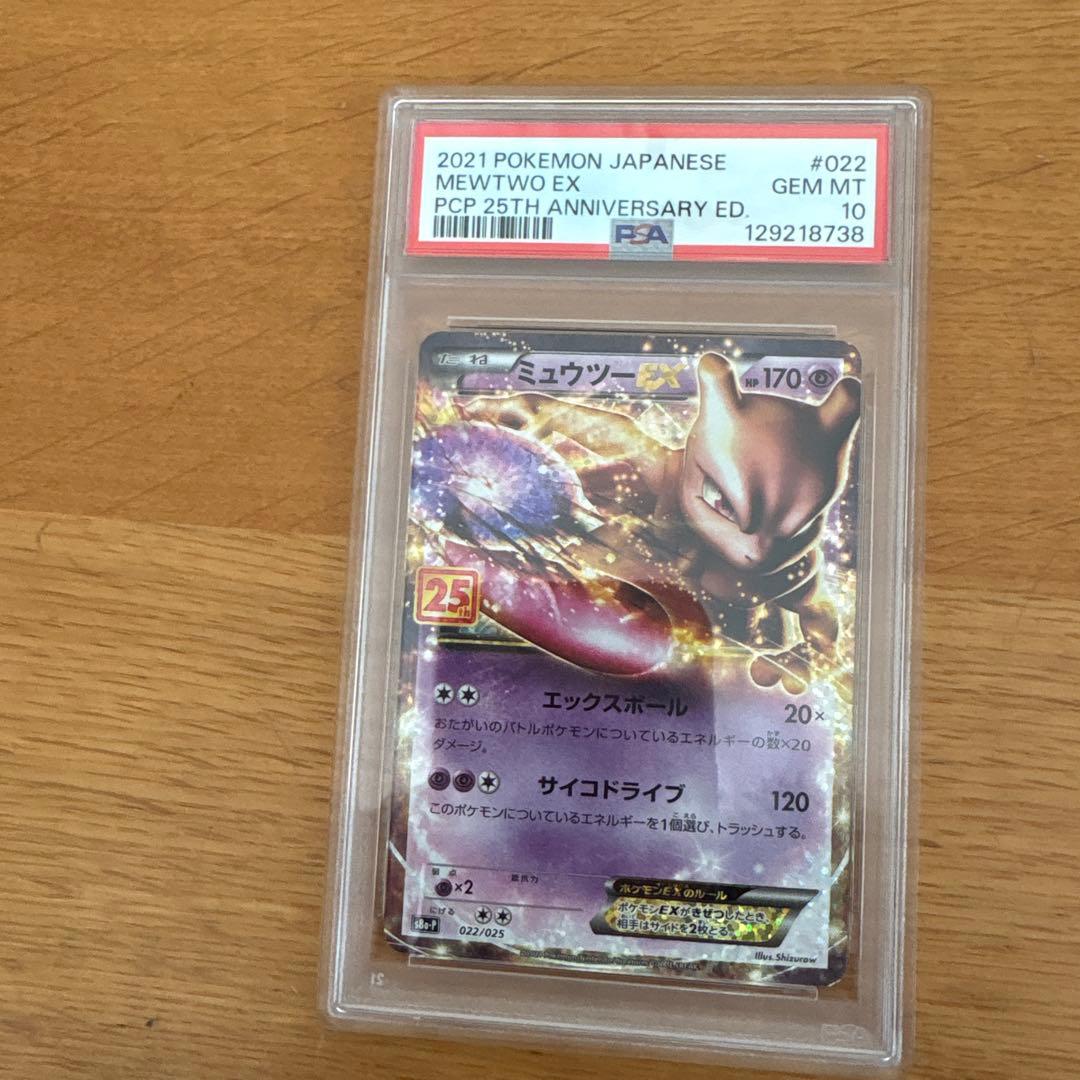 ミュウツーV SR PSA10 ミューツーEX25th PSA10