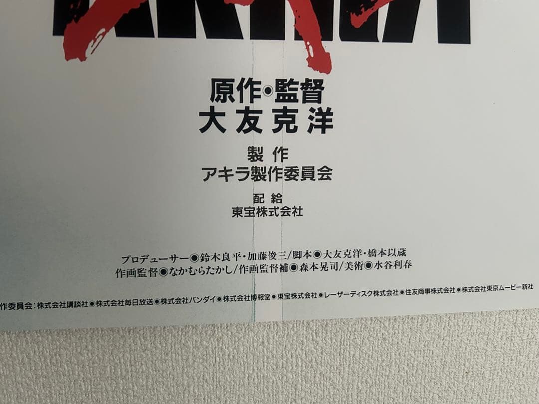 AKIRA ポスター A1サイズ