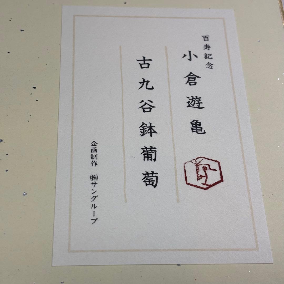 【美品】　百寿記念　小倉遊亀　古九谷鉢葡萄　日本画　美術品　工芸品　送料無料