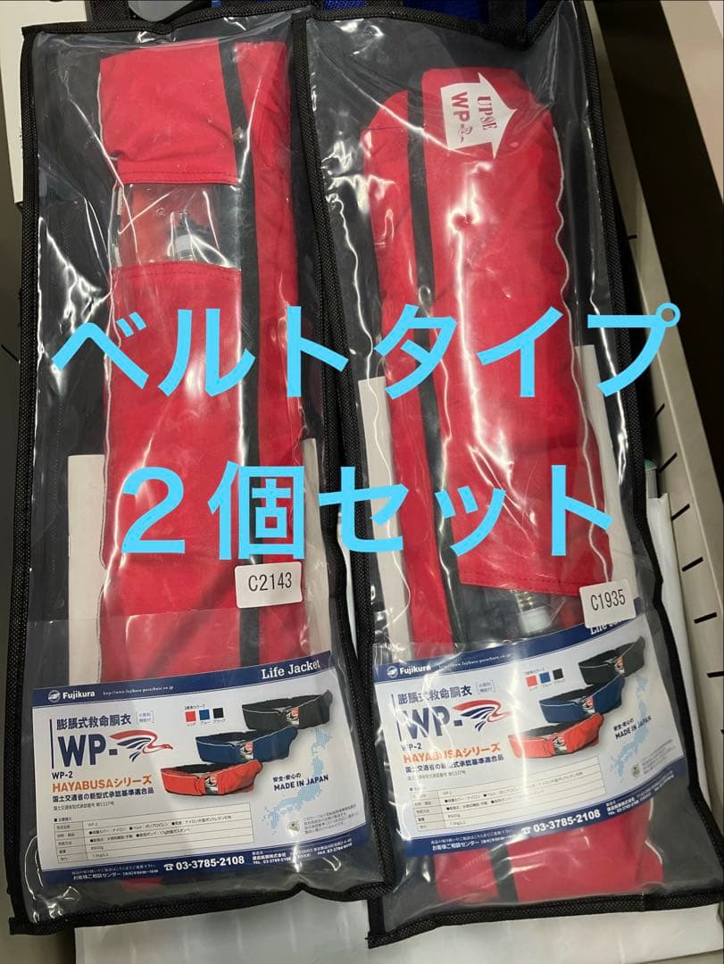 Fujikura膨張式ライフジャケット 2着セット　ベルトタイプ