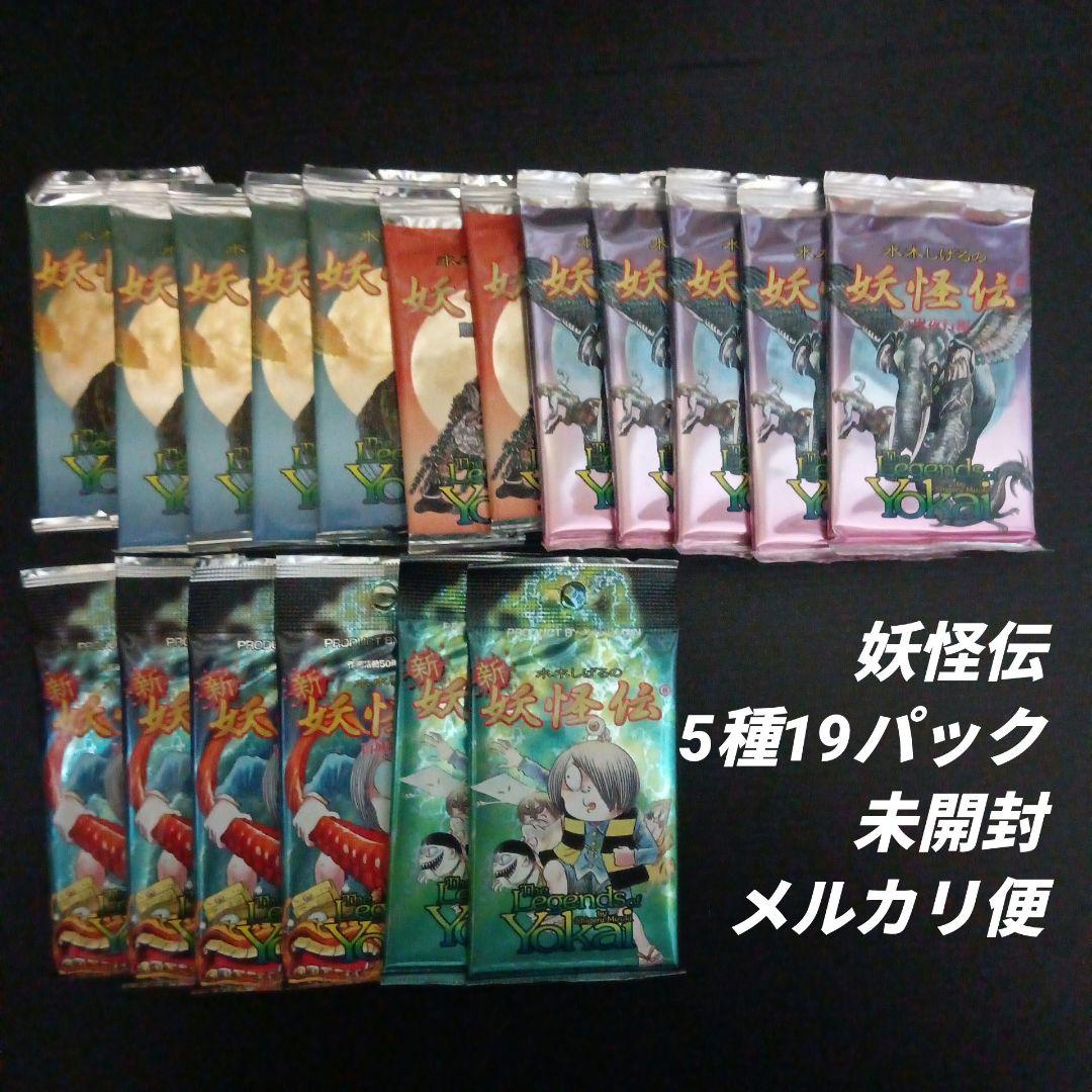 水木しげるの妖怪伝 新妖怪伝　5種 19パック　未開封