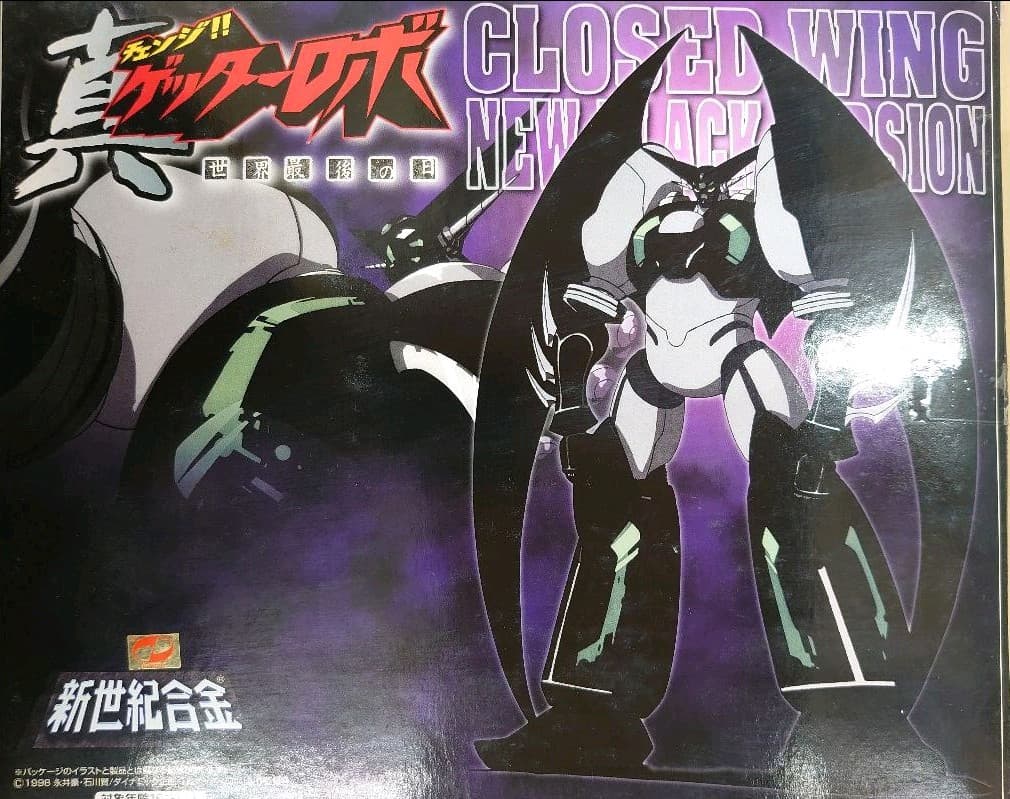 新世紀合金。真ゲッターロボ.ブラックバージョン。