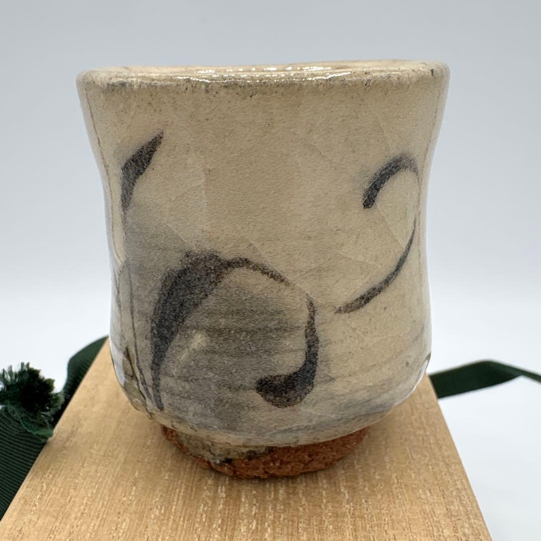 四代　真清水蔵六　唐津　ぐい呑