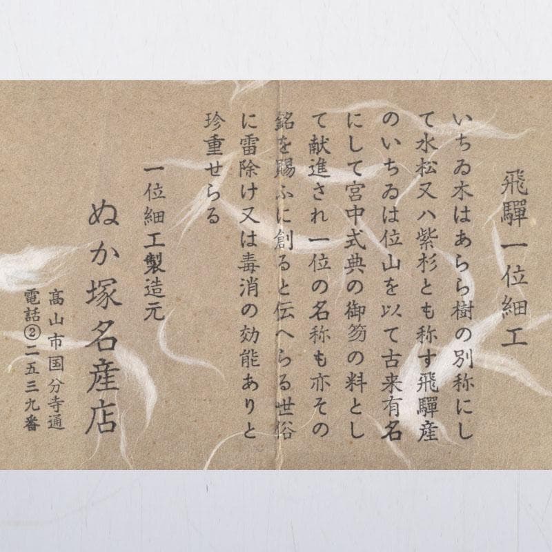 茶道具　飛騨一位細工　茶筒　時代箱　V　8860