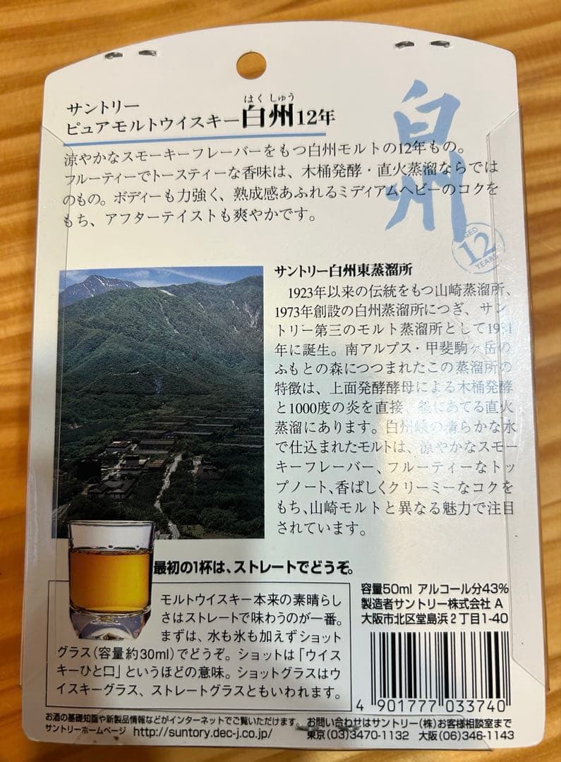 白州12年 ミニボトル グラス付 未開封 古酒 ※パッケージ割れあり