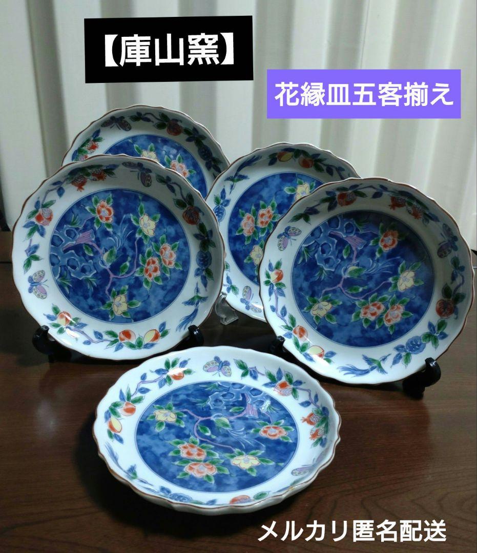 【庫山窯】花縁花鳥図中皿　銘々皿五客揃い