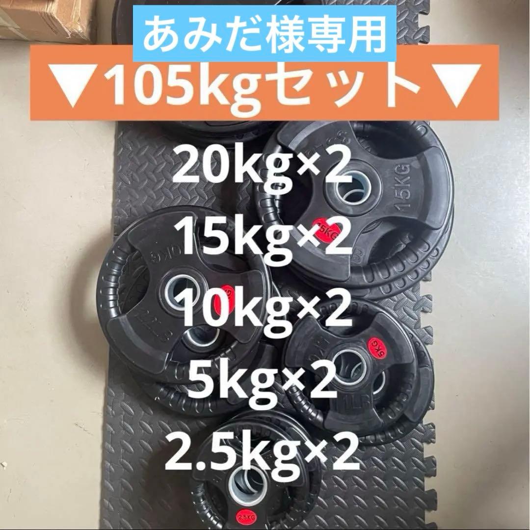【あみだ】ダンベルプレート105kg+1.25kg×2