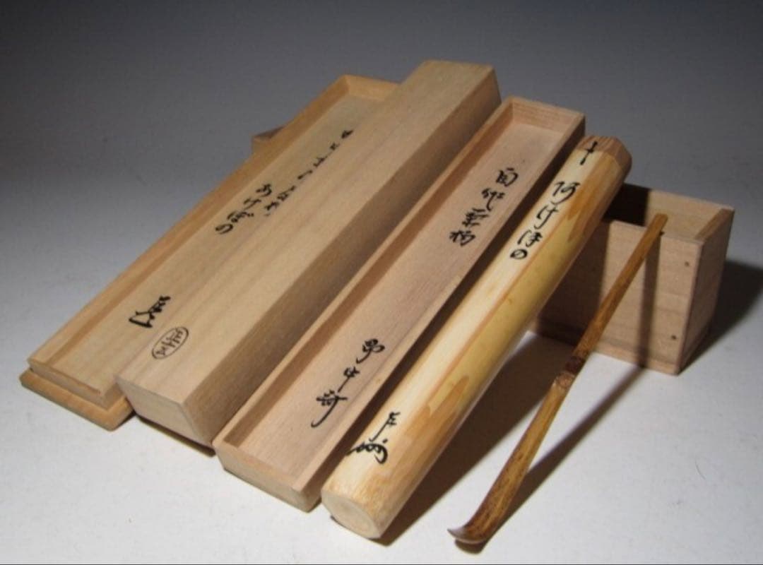 表千家 十三代 即中斎 自作茶杓「曙」黒田正玄下削 二重箱 而妙斎追書！7141