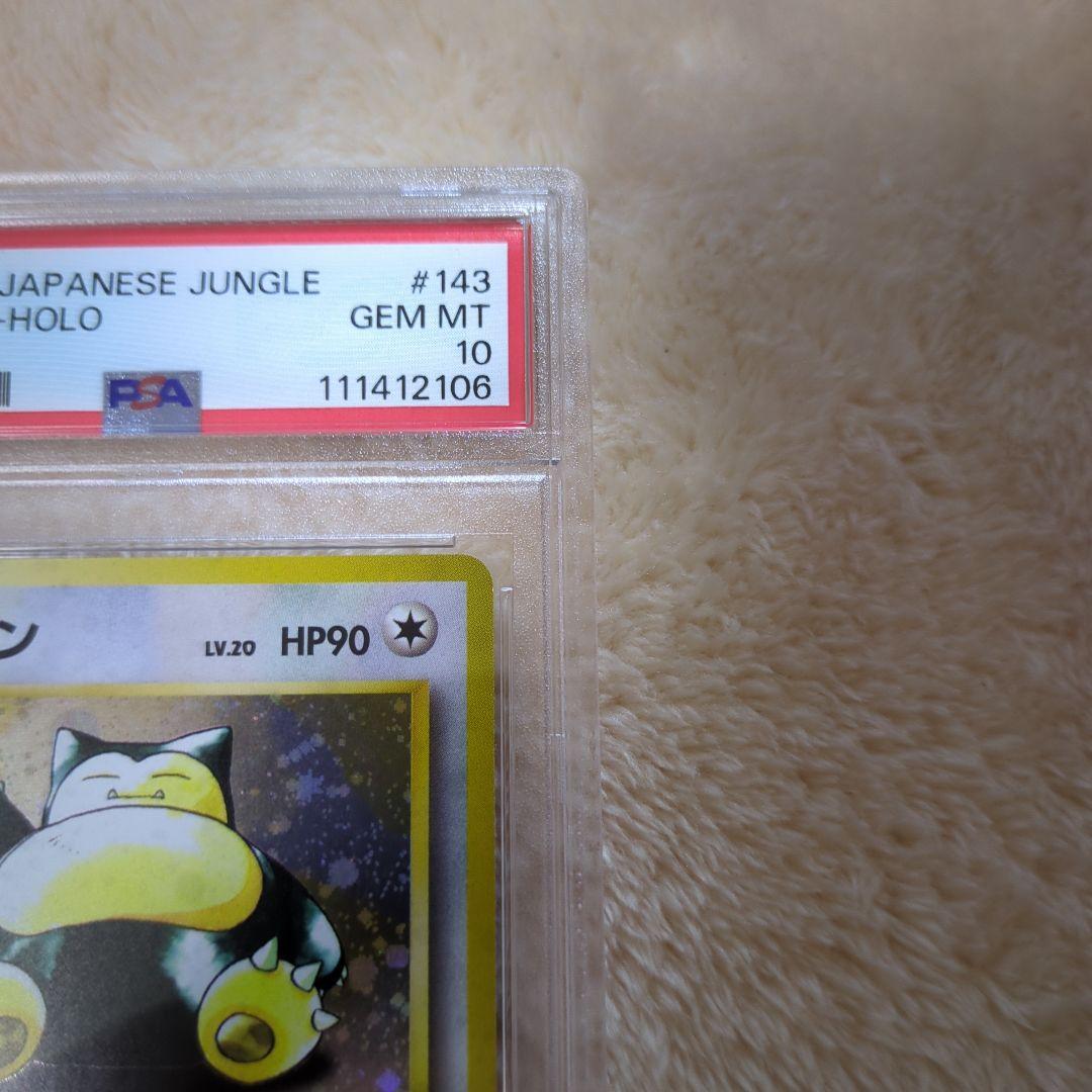 カビゴン PSA10 ポケモンジャングル収録 旧裏