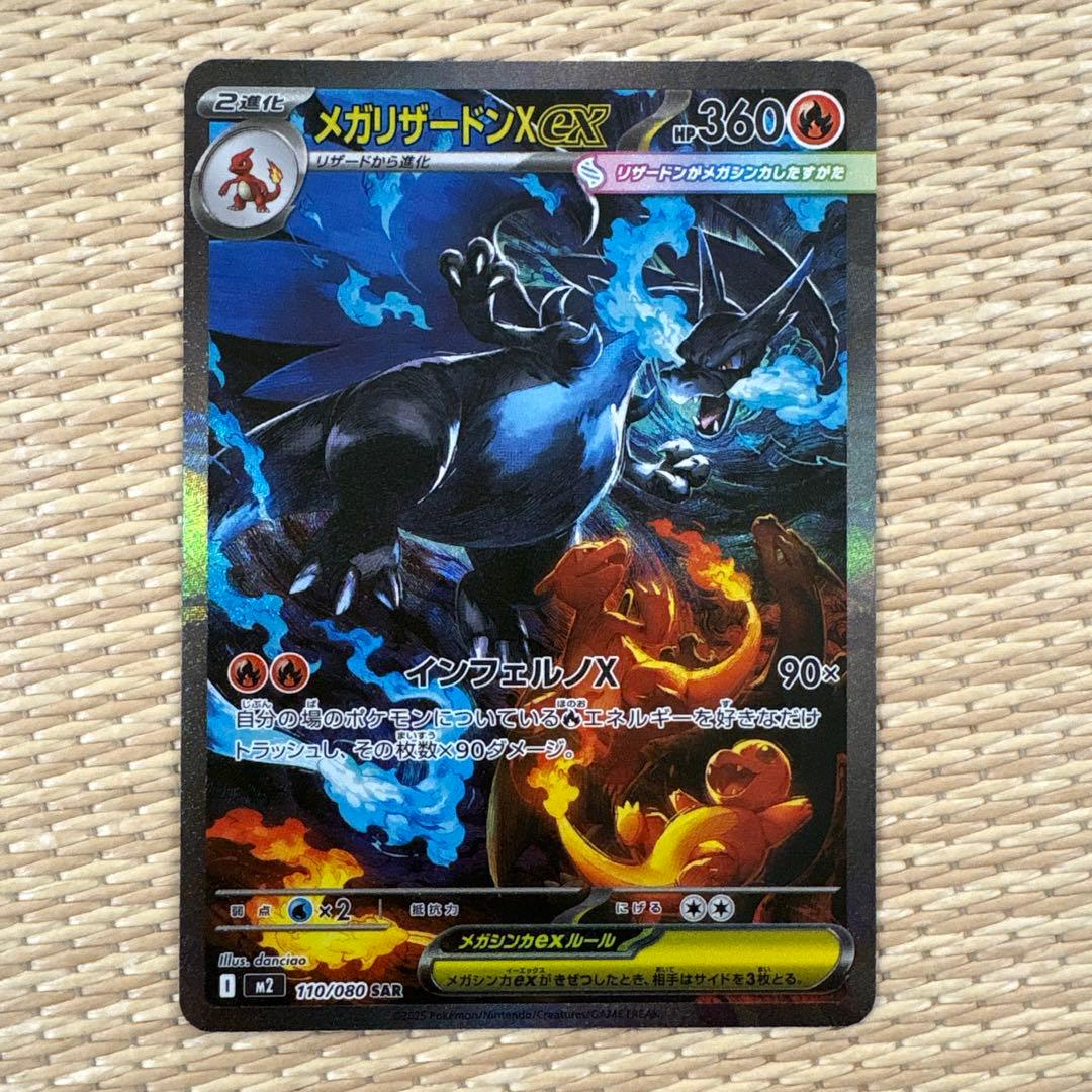 メガリザードンX ex SAR+MA