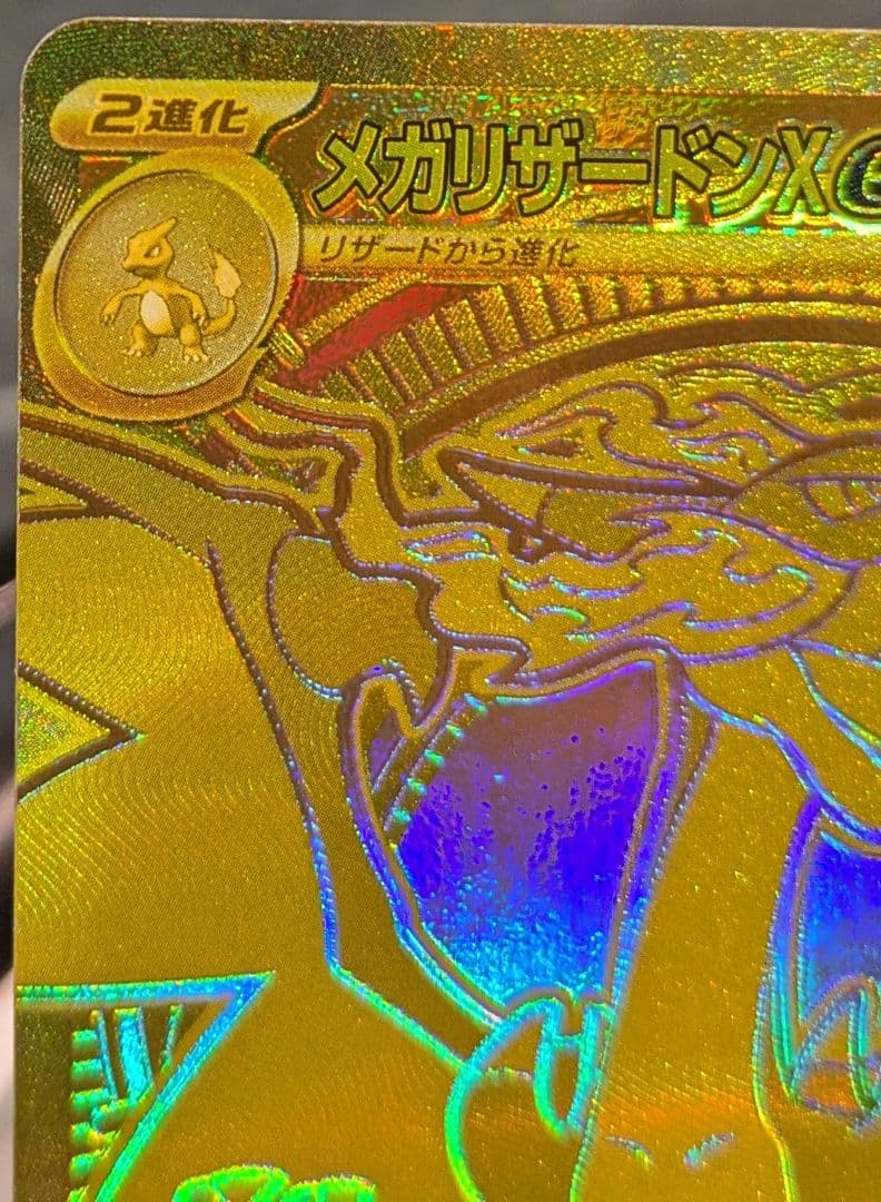 インフェルノＸ　メガリザードンX ex　MUR 116/080 ポケカ