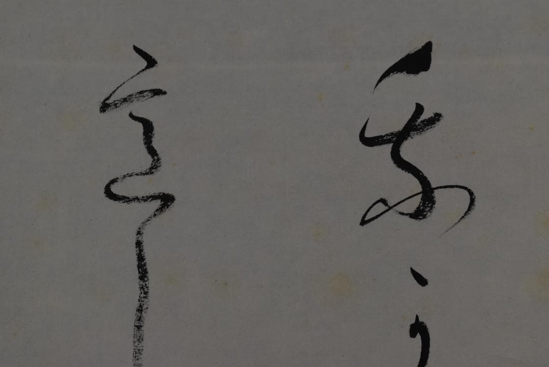 【真作】新屋敷春雷/我が君は千代に八千代に・・/和漢朗詠/掛軸☆宝船☆Z-702