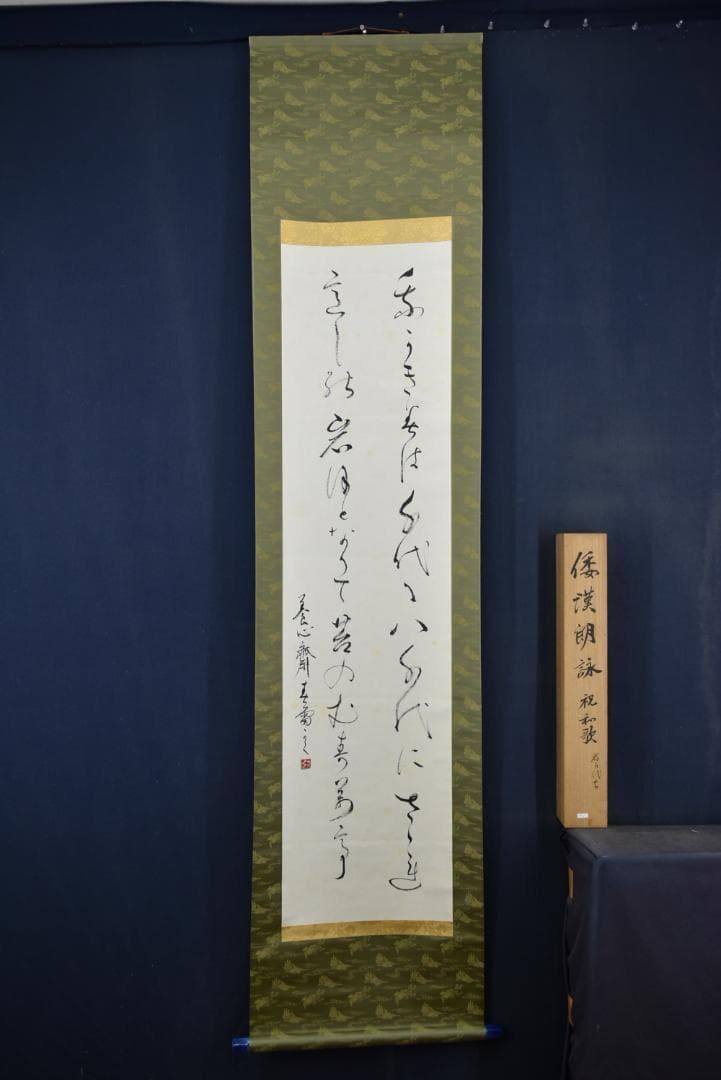 【真作】新屋敷春雷/我が君は千代に八千代に・・/和漢朗詠/掛軸☆宝船☆Z-702