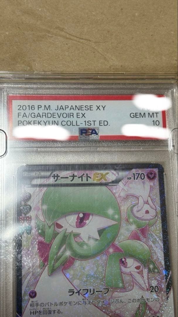 サーナイトEX RR ポケキュン PSA10