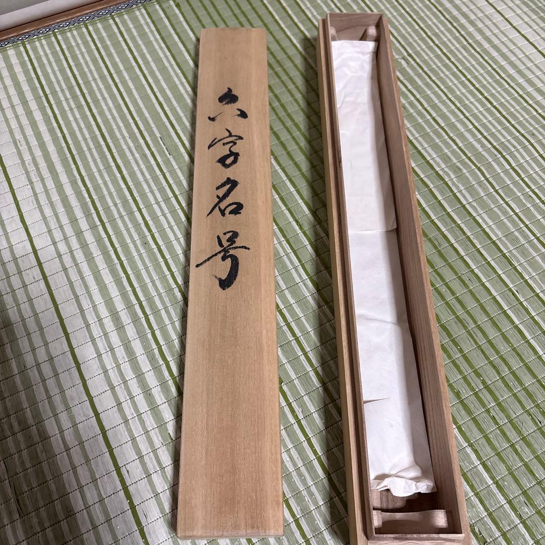 六字名号　南無阿弥陀佛　滴水　浄土真宗　掛け軸　仏具　　骨董品　仏壇　掛軸