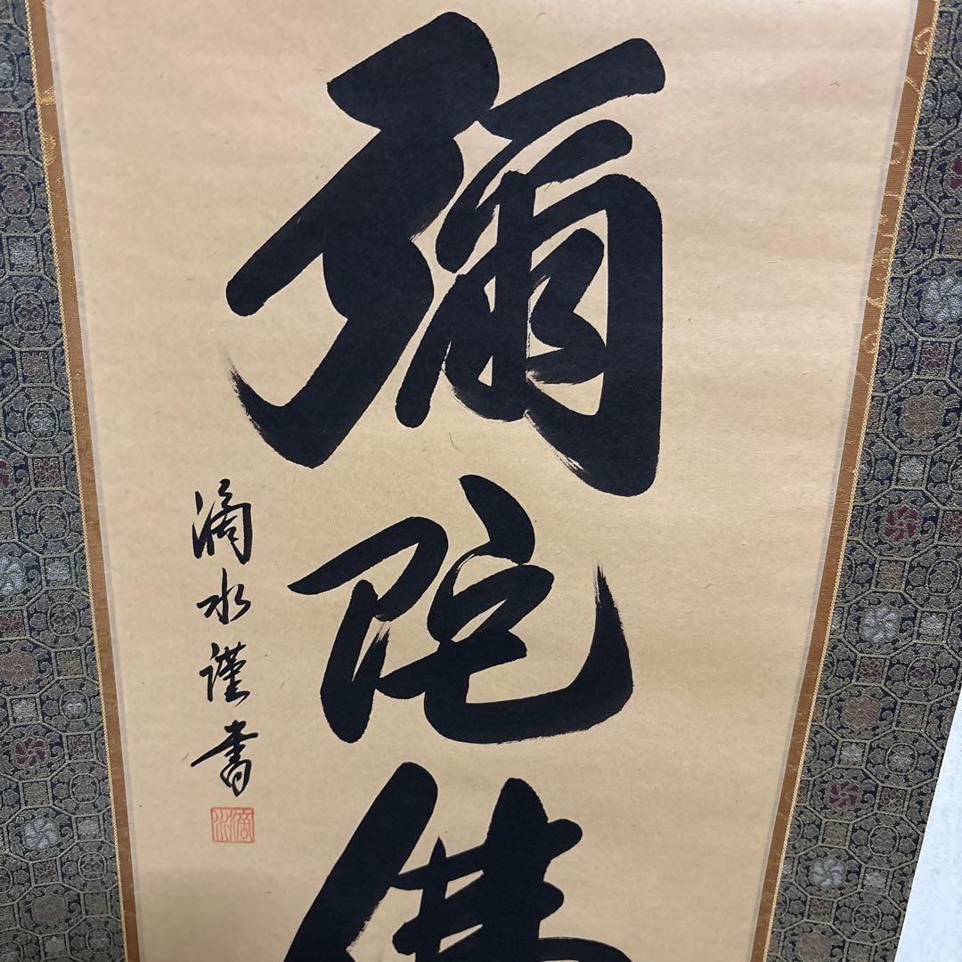六字名号　南無阿弥陀佛　滴水　浄土真宗　掛け軸　仏具　　骨董品　仏壇　掛軸
