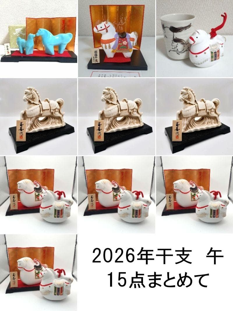 【お得15点まとめて】瀬戸焼 薬師窯・玉善作 2026年 干支 午・馬 縁起物
