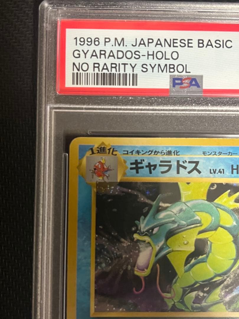 ギャラドス マークなし 旧裏 psa7