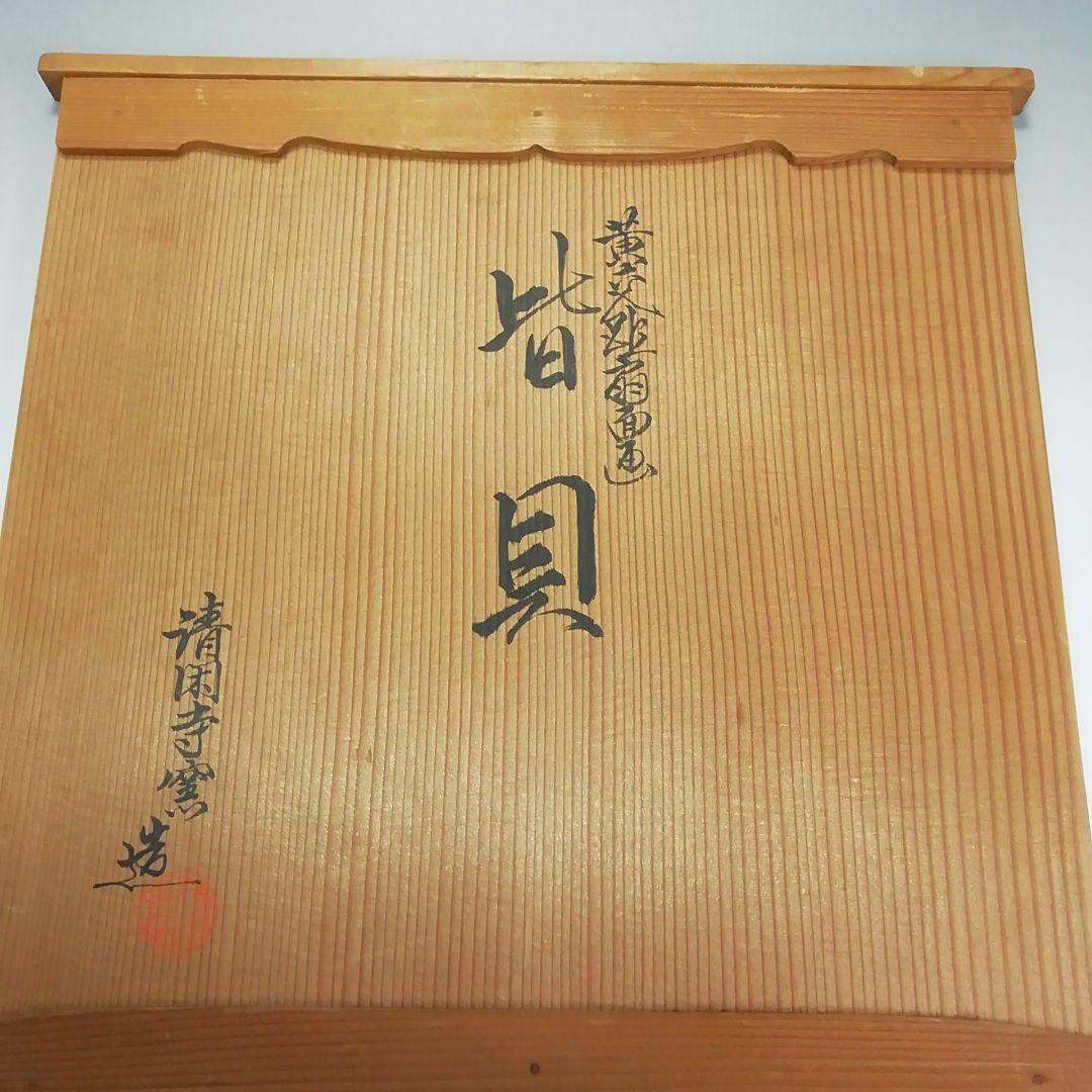 Ｓ５１６　皆具　『黄交趾扇面画』『清閑寺窯造』　共箱　茶道具