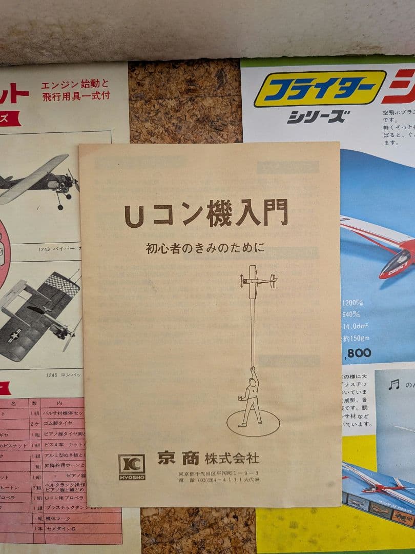 京商 セスナ172 A-CLASS U-CONTROL SCALE MODEL