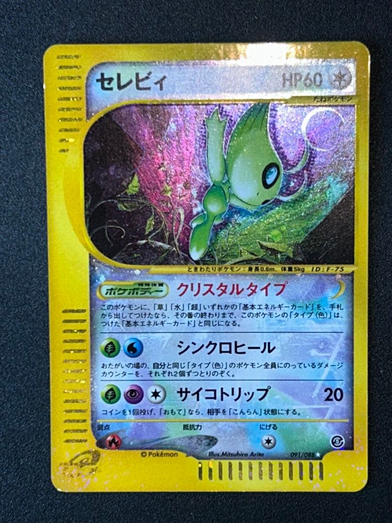 セレビィ クリスタルタイプ　ポケカ