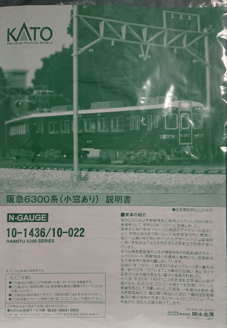 Nゲージ KATO 阪急 6300系 阪急京都線 8両フルセット