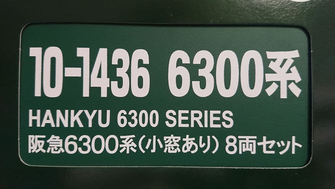 Nゲージ KATO 阪急 6300系 阪急京都線 8両フルセット