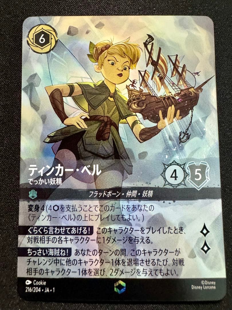 ロルカナ ティンカーベル でっかい妖精 エンチャンテッド