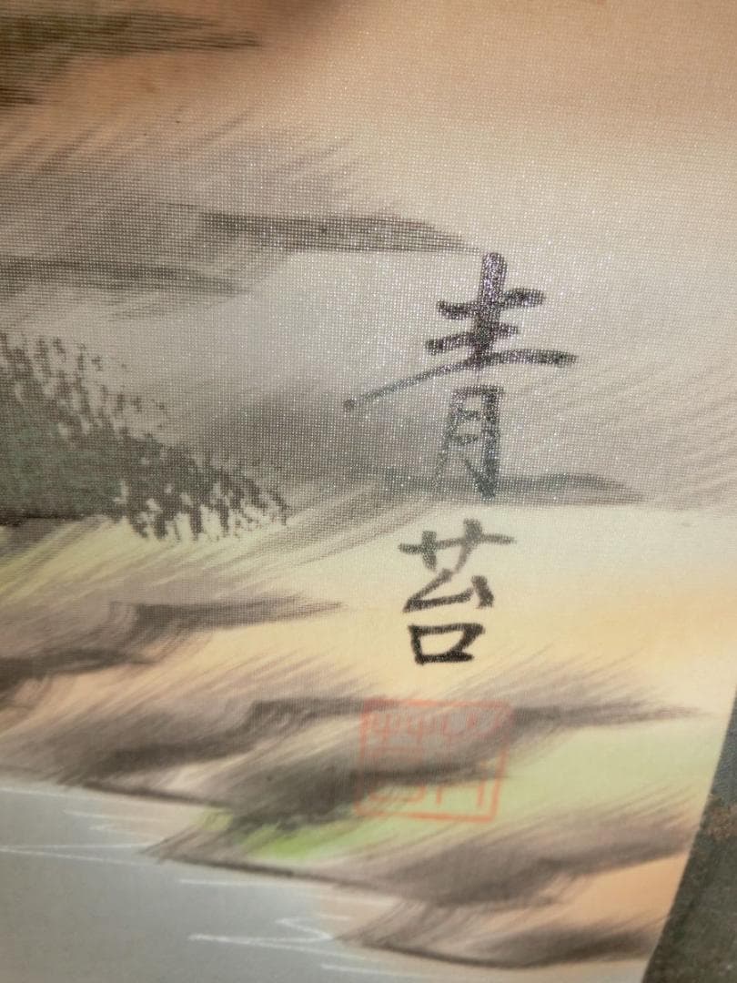 彩色山水 Ｉ-1 佐久間青苔 掛け軸