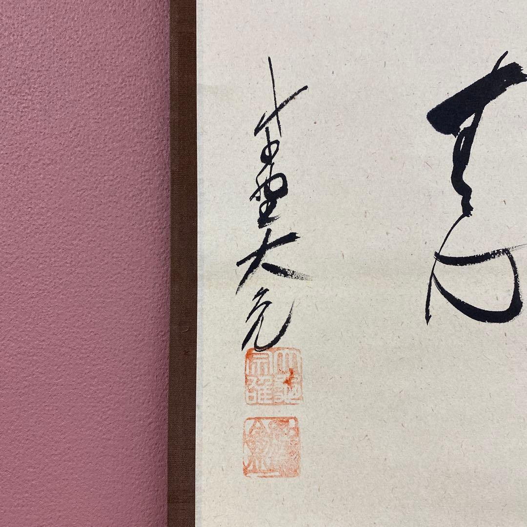 美品 掛け軸 立花大亀作「円相 無心」大徳寺 共箱 禅語 茶掛け 年中掛け